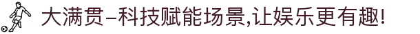 大满贯-科技赋能场景,让娱乐更有趣!